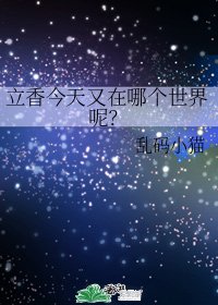 (綜漫同人)立香今天又在哪個世界呢?