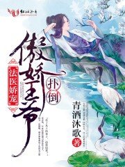 法医娇宠,扑倒傲娇王爷/法医王妃不好当!