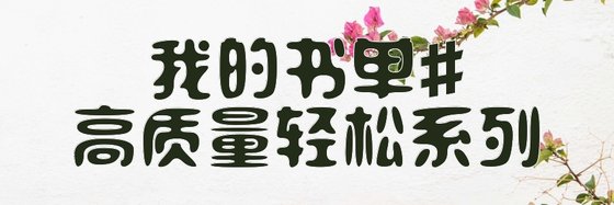 我的书单#高质量轻松系列