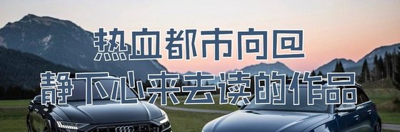 热血都市向@静下心来去读的作品